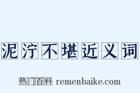 泥泞不堪近义词是什么意思的图片